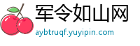 军令如山网